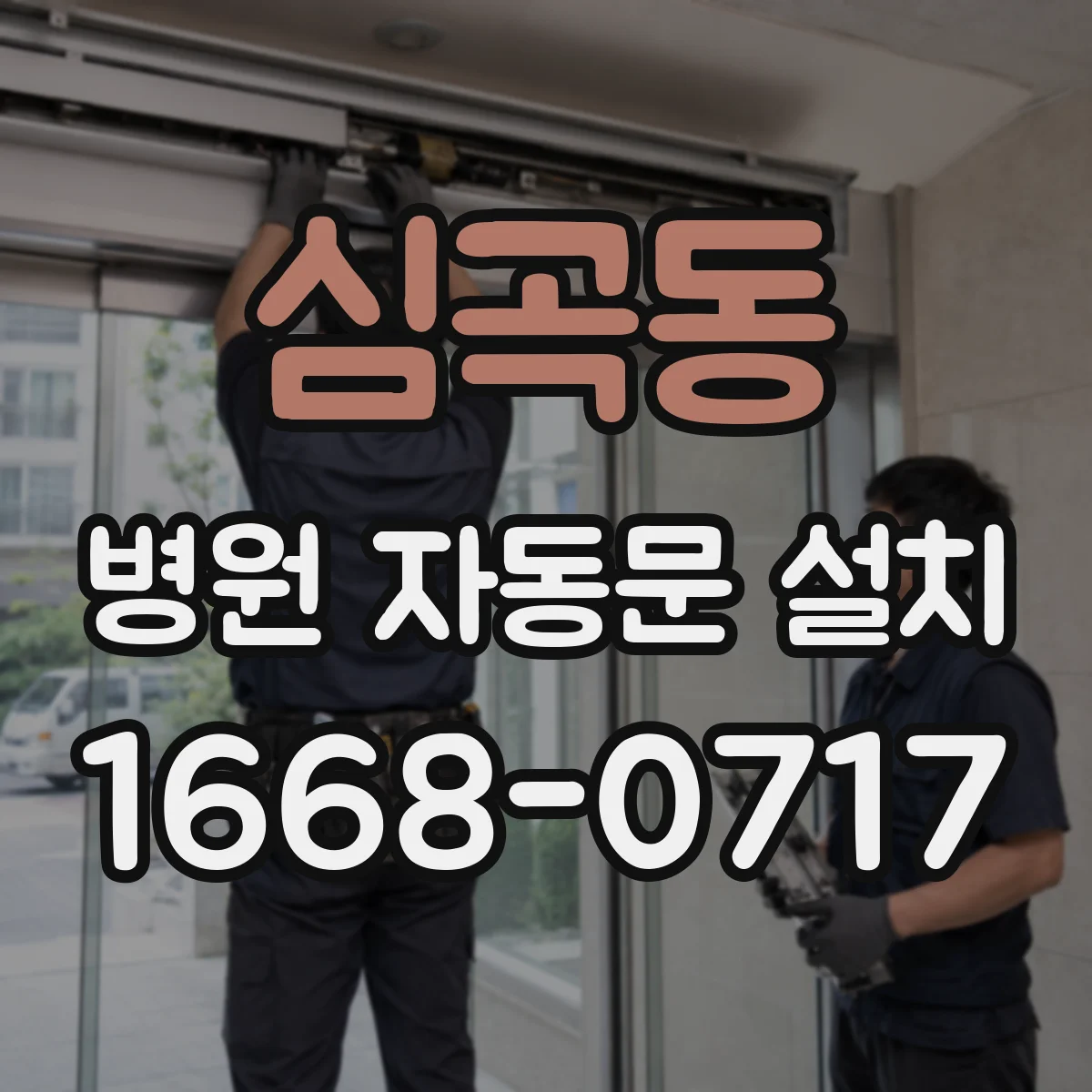 심곡동 병원 자동문 설치