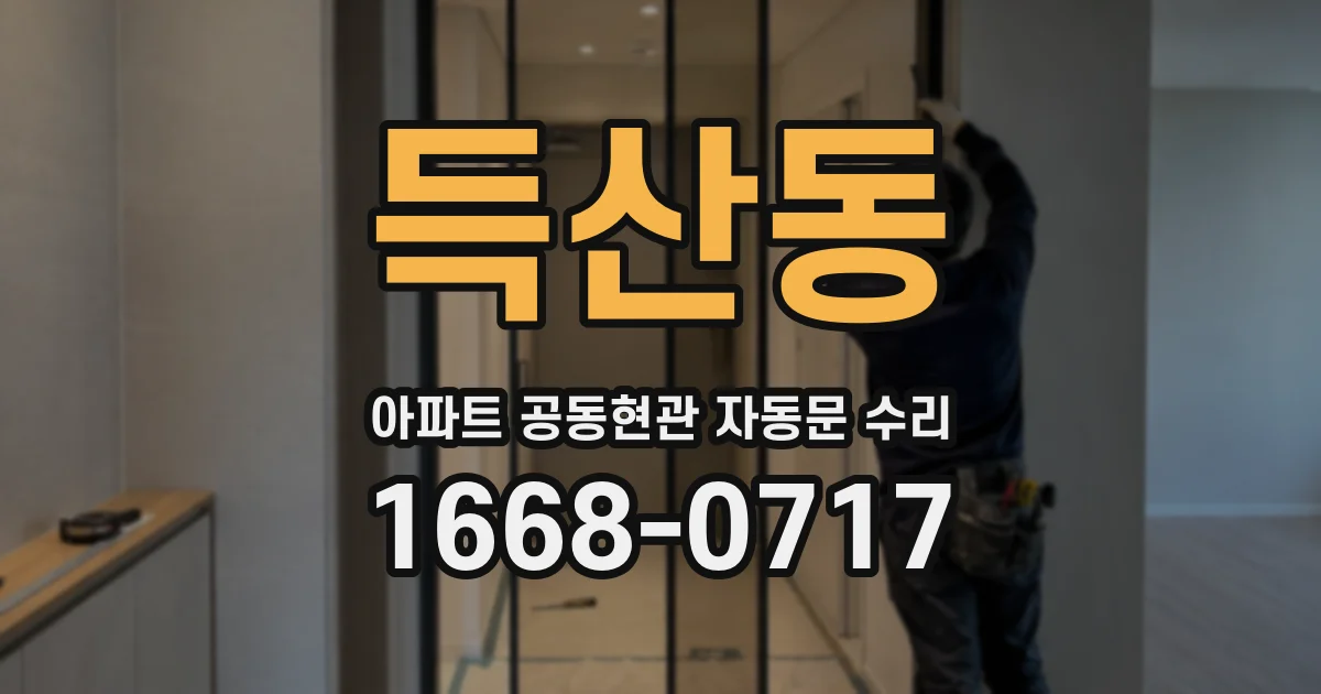 득산동 아파트 공동현관 자동문 수리