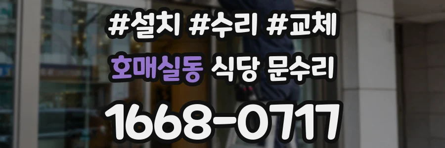 호매실동 식당 문수리