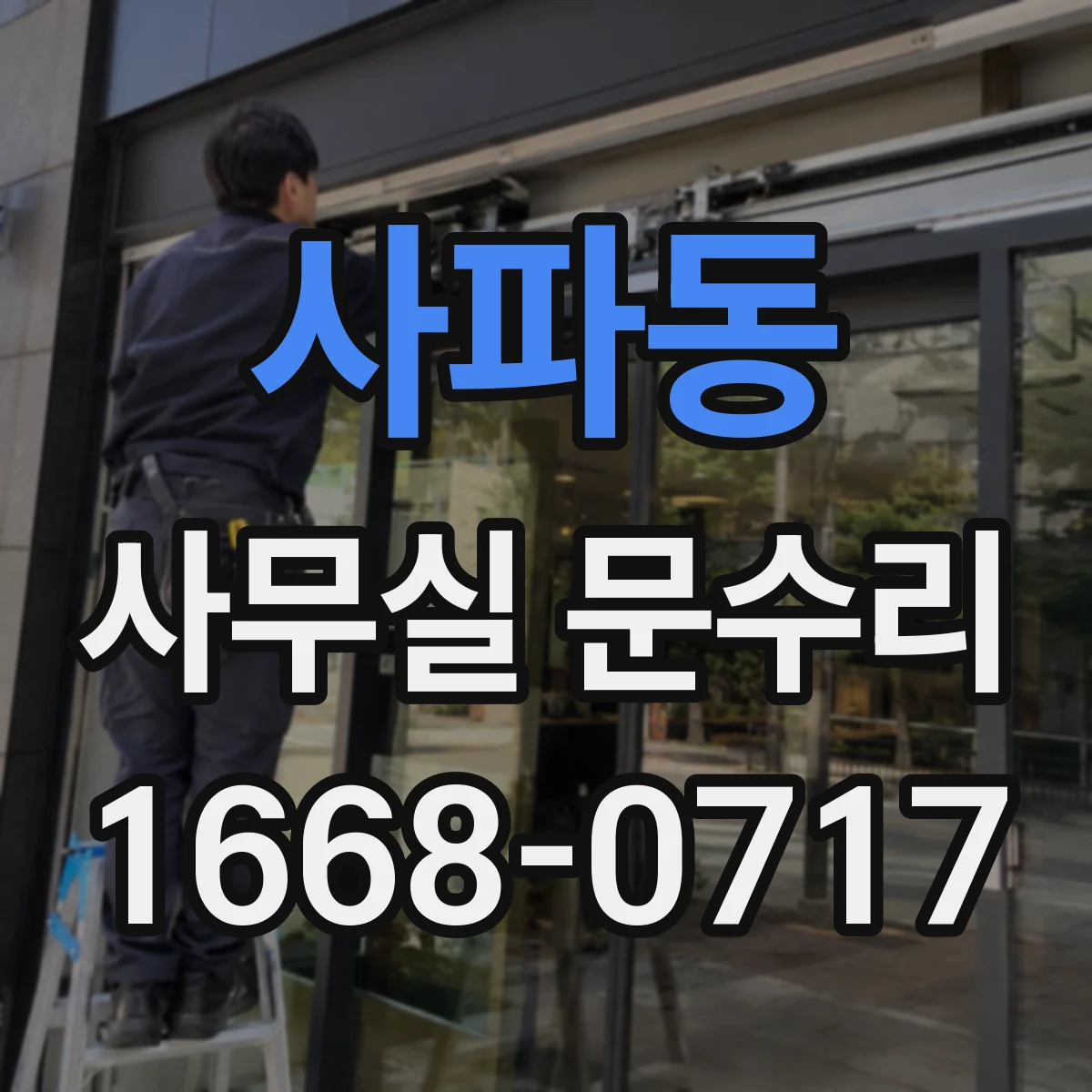 사파동 사무실 문수리