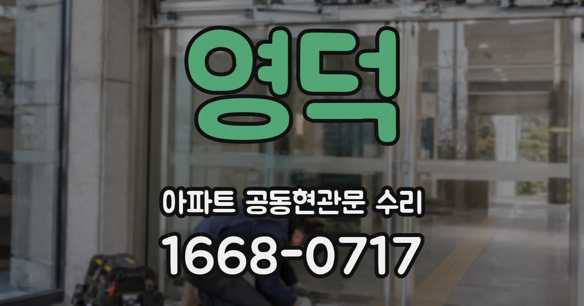 영덕 아파트 공동현관문 수리