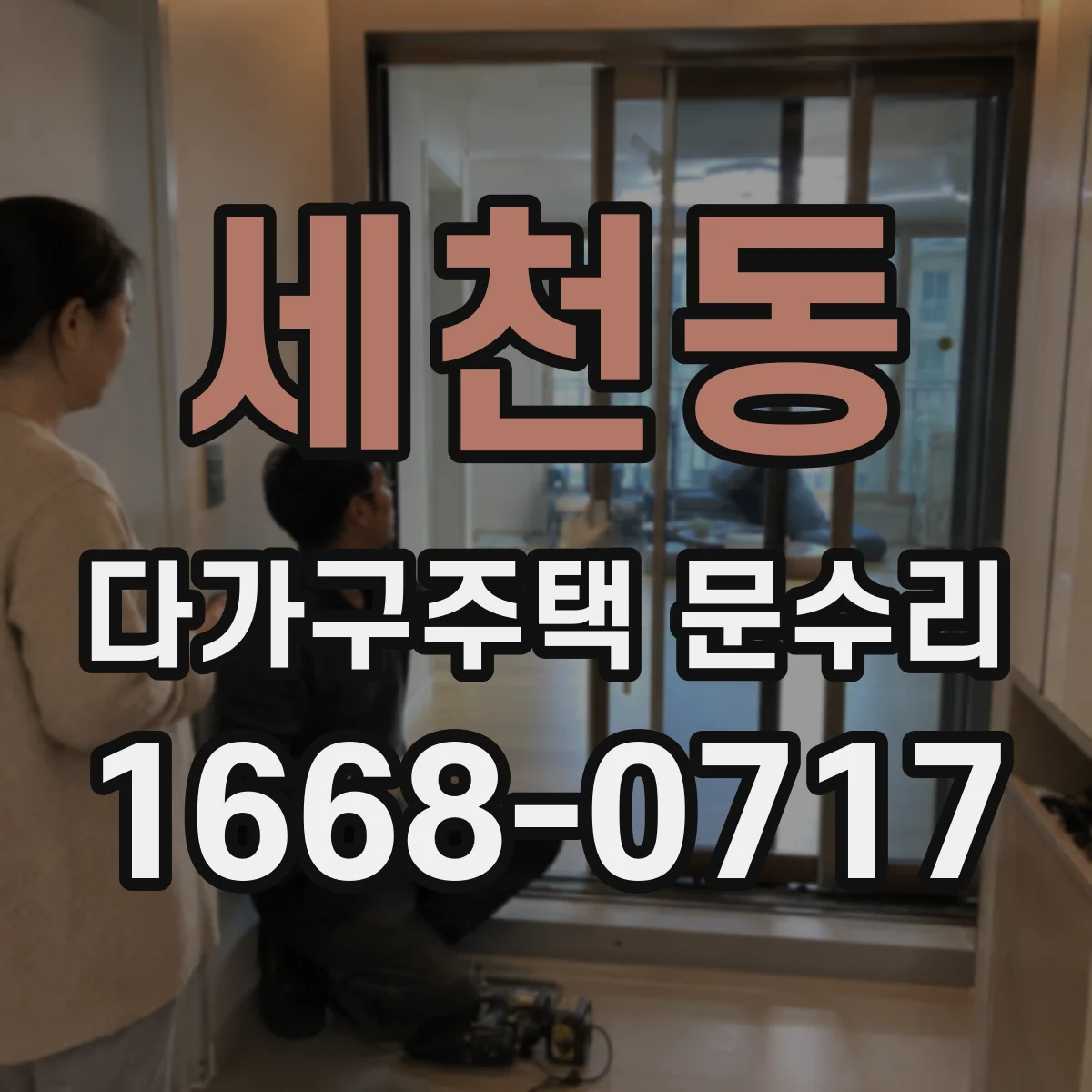 세천동 다가구주택 문수리