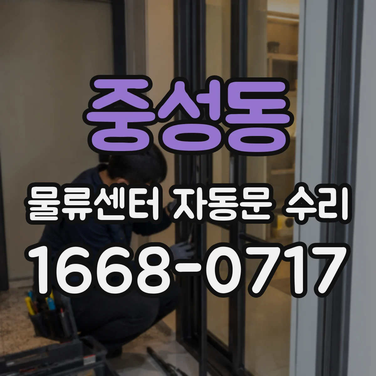중성동 물류센터 자동문 수리