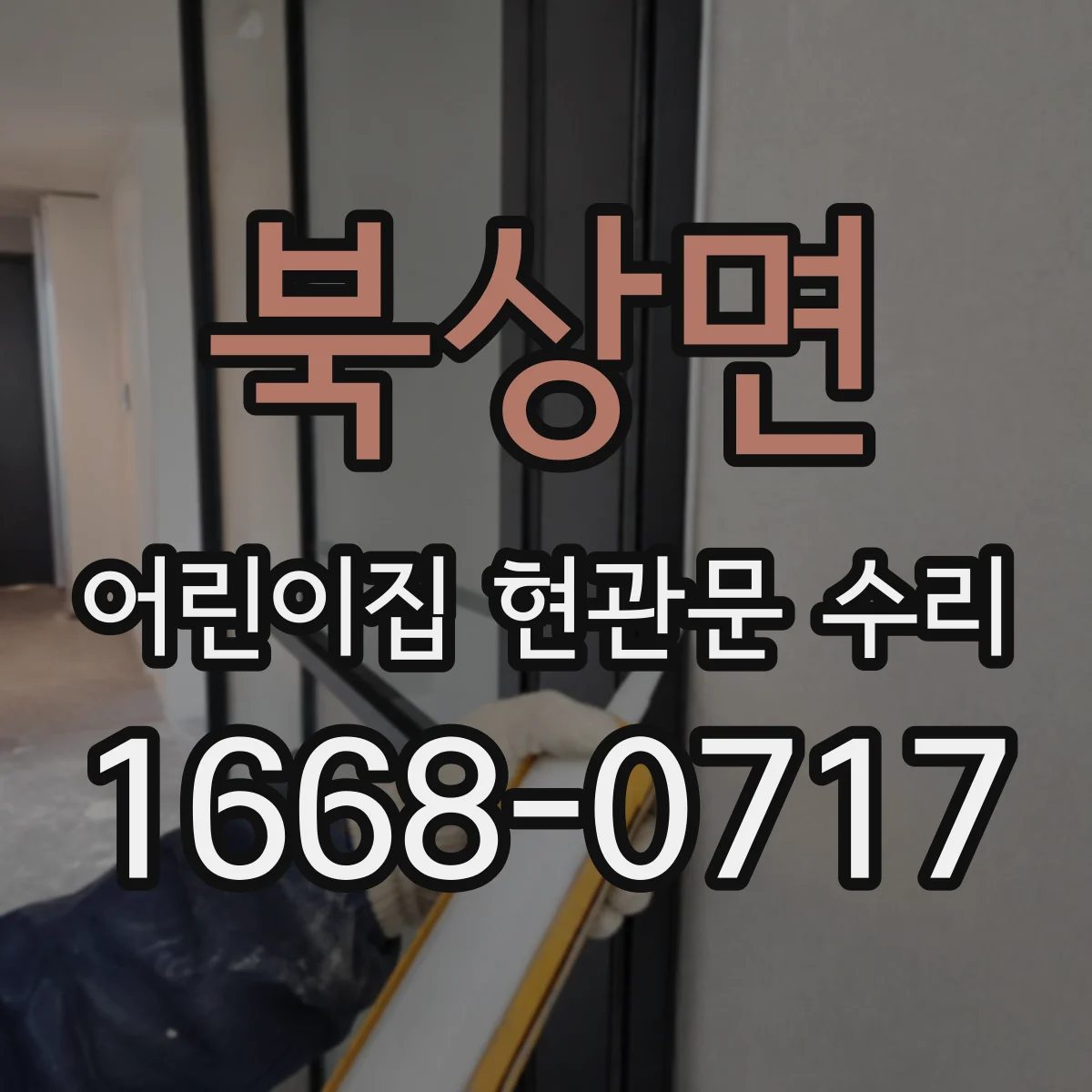 북상면 어린이집 현관문 수리