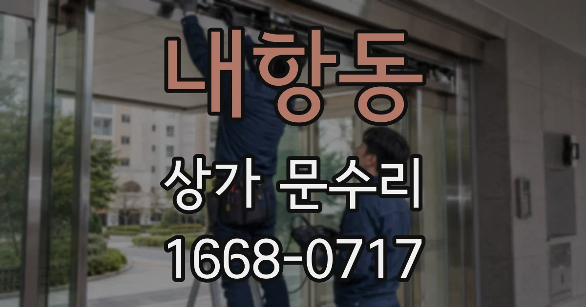 내항동 상가 문수리