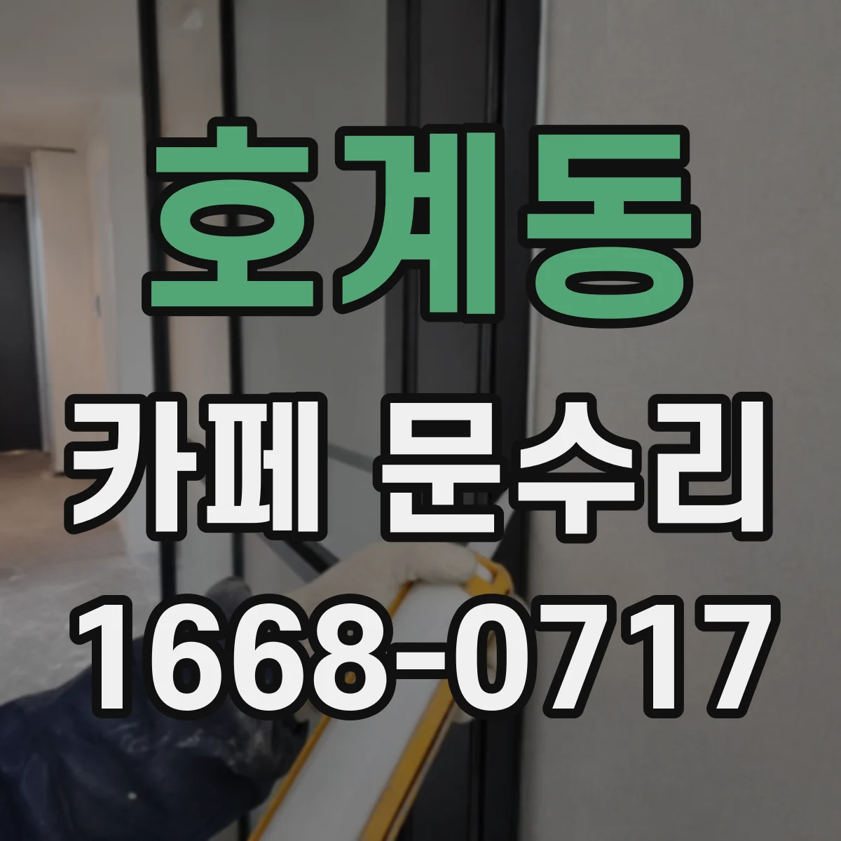 호계동 카페 문수리