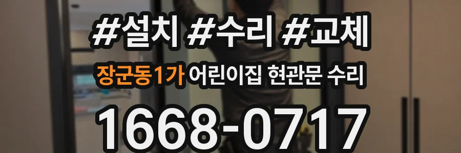 장군동1가 어린이집 현관문 수리