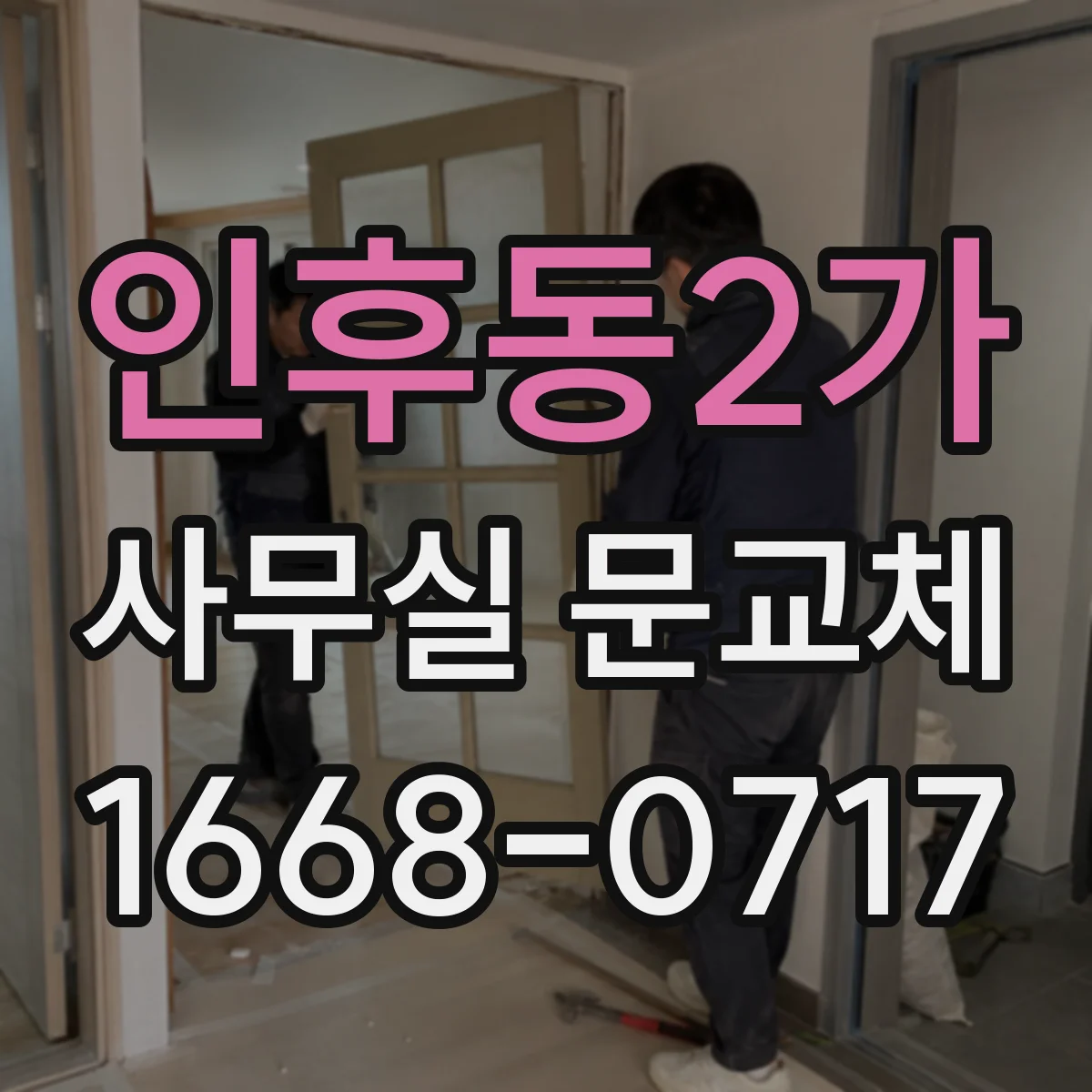 인후동2가 사무실 문교체