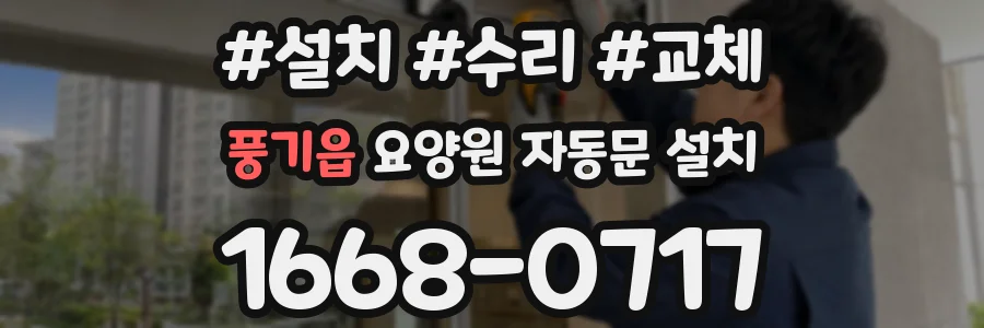 풍기읍 요양원 자동문 설치
