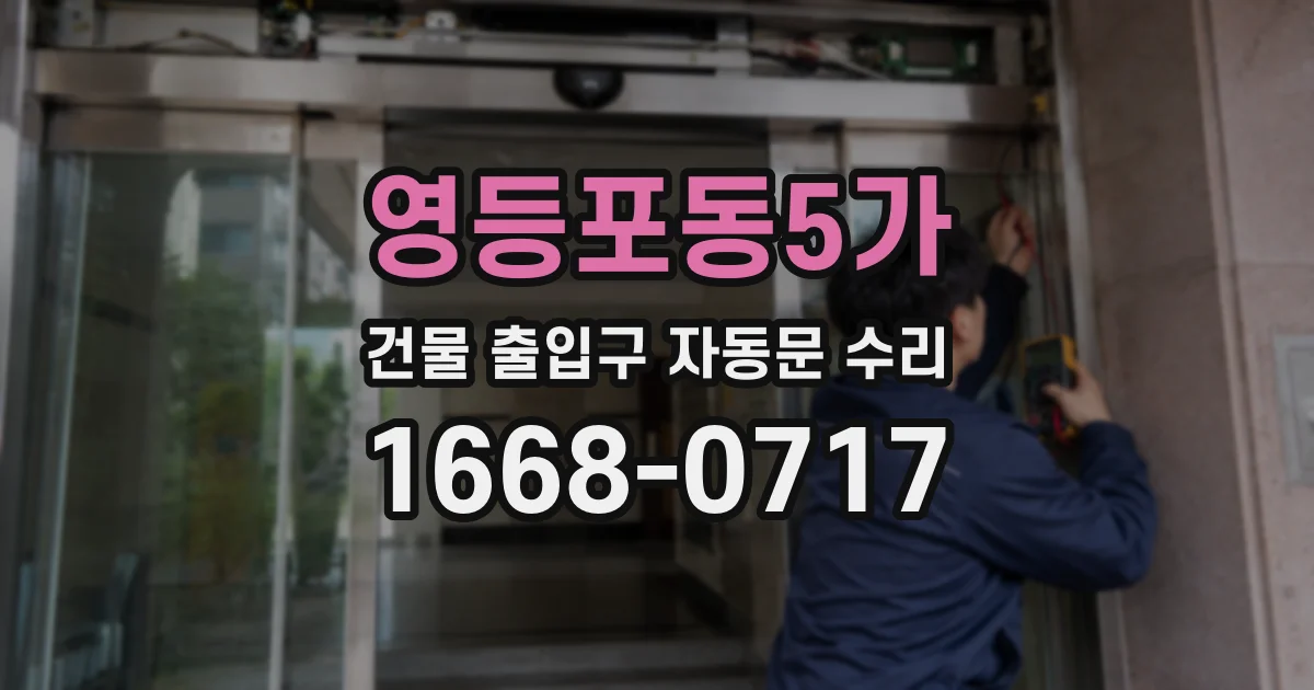 영등포동5가 건물 출입구 자동문 수리