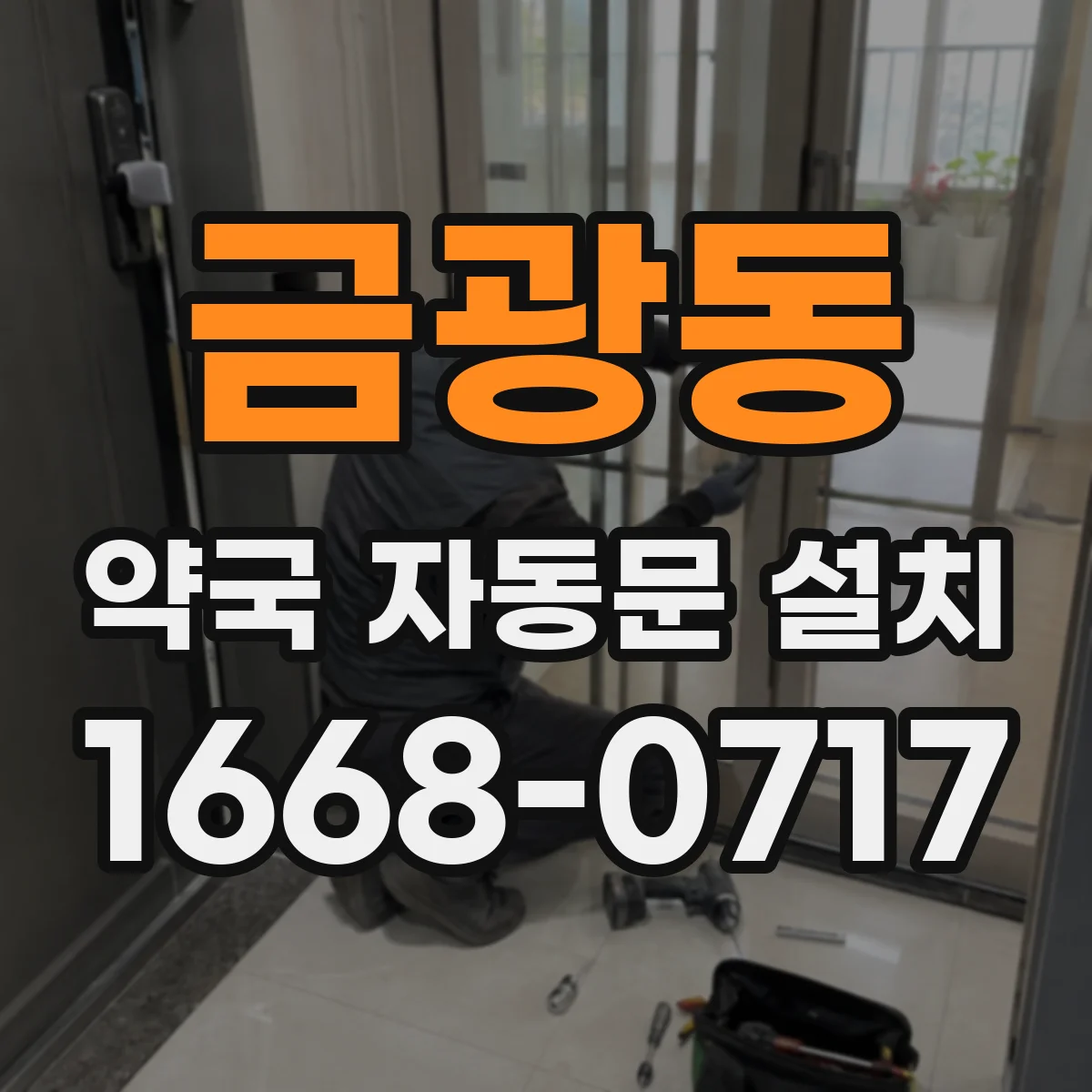 금광동 약국 자동문 설치