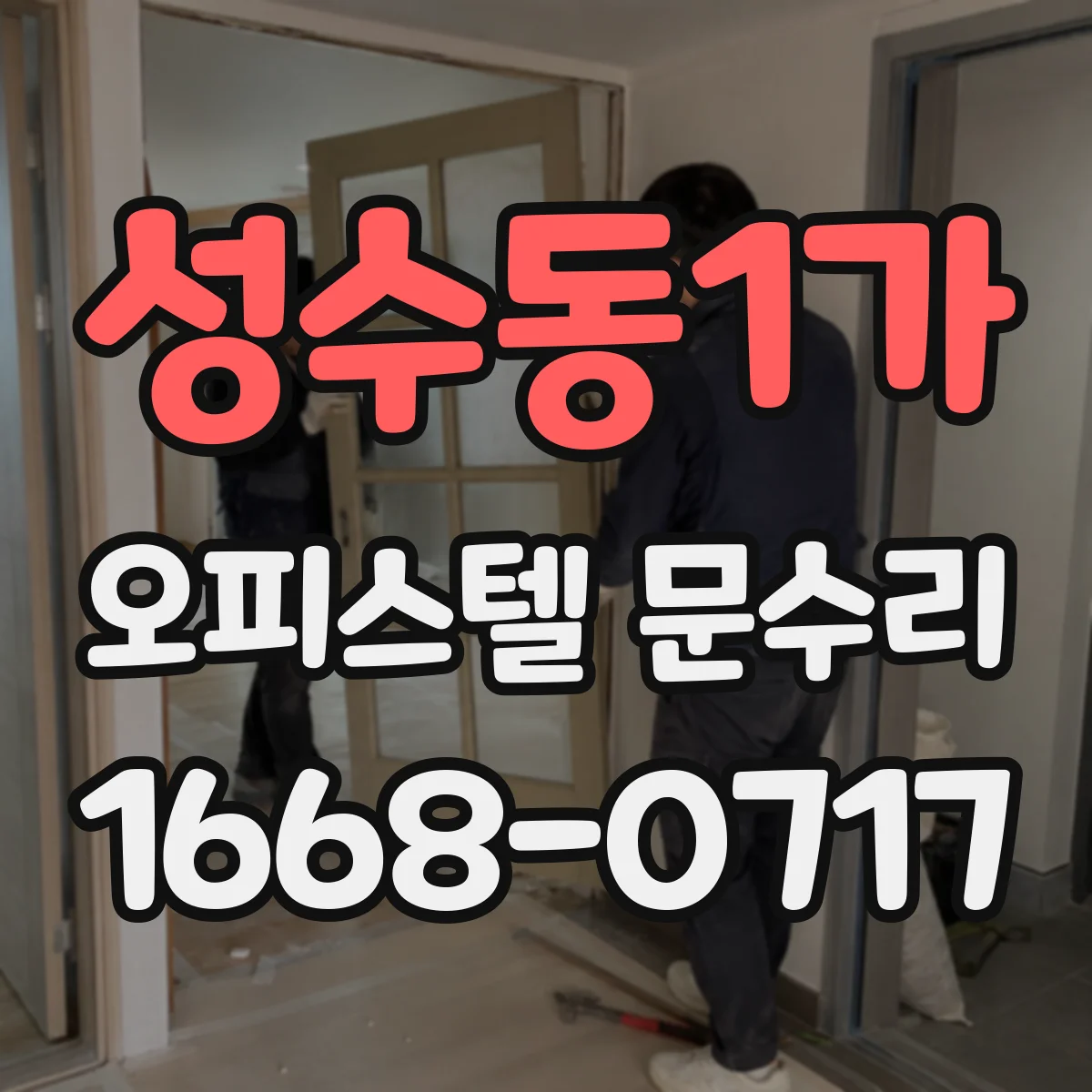 성수동1가 오피스텔 문수리