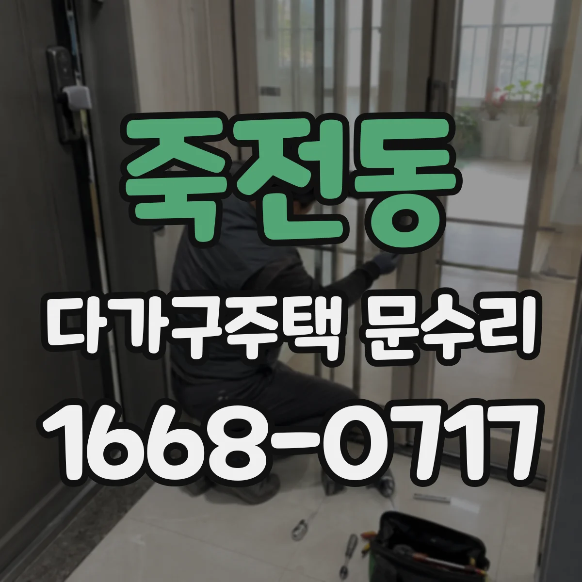죽전동 다가구주택 문수리