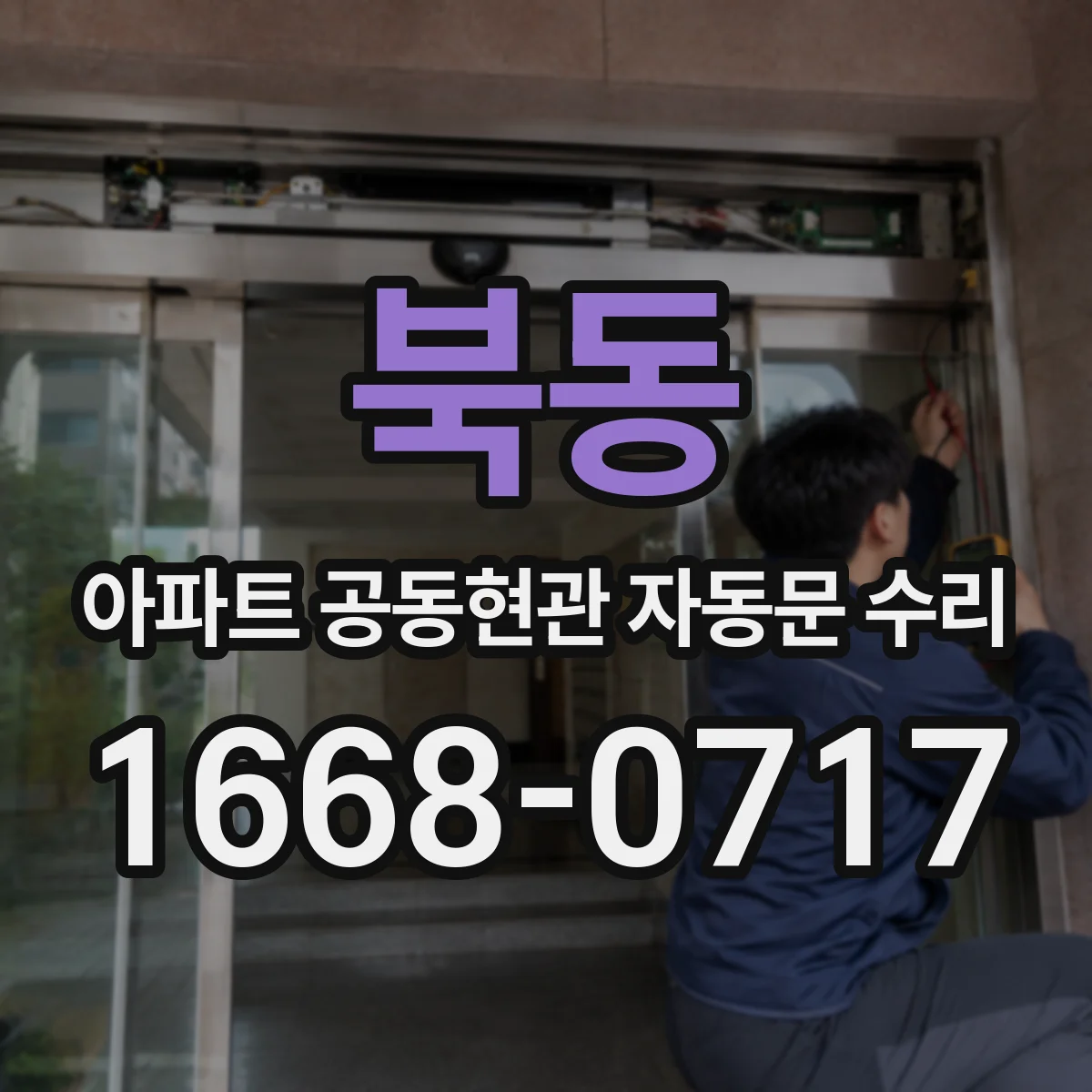 북동 아파트 공동현관 자동문 수리