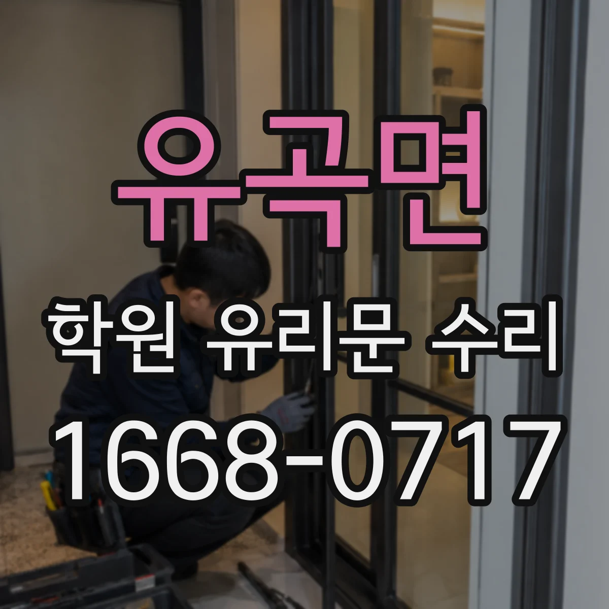 유곡면 학원 유리문 수리