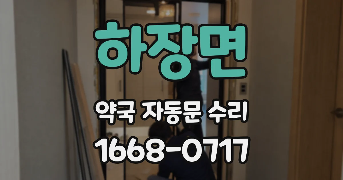 하장면 약국 자동문 수리