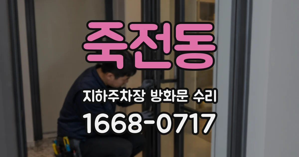 죽전동 지하주차장 방화문 수리