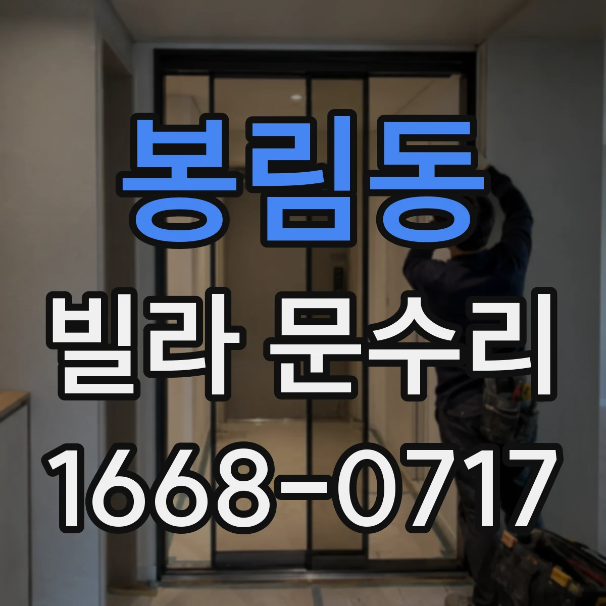 봉림동 빌라 문수리