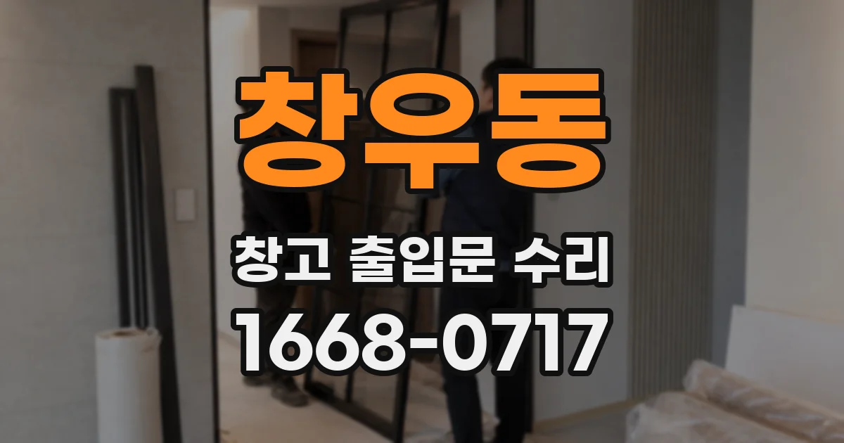 창우동 창고 출입문 수리