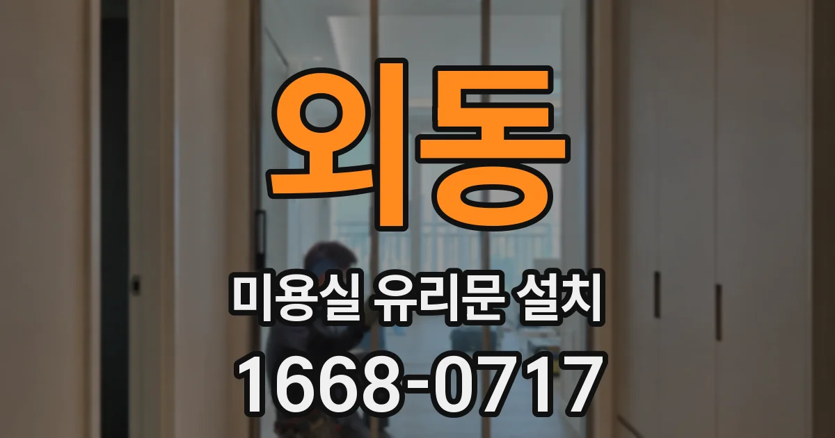 외동 미용실 유리문 설치