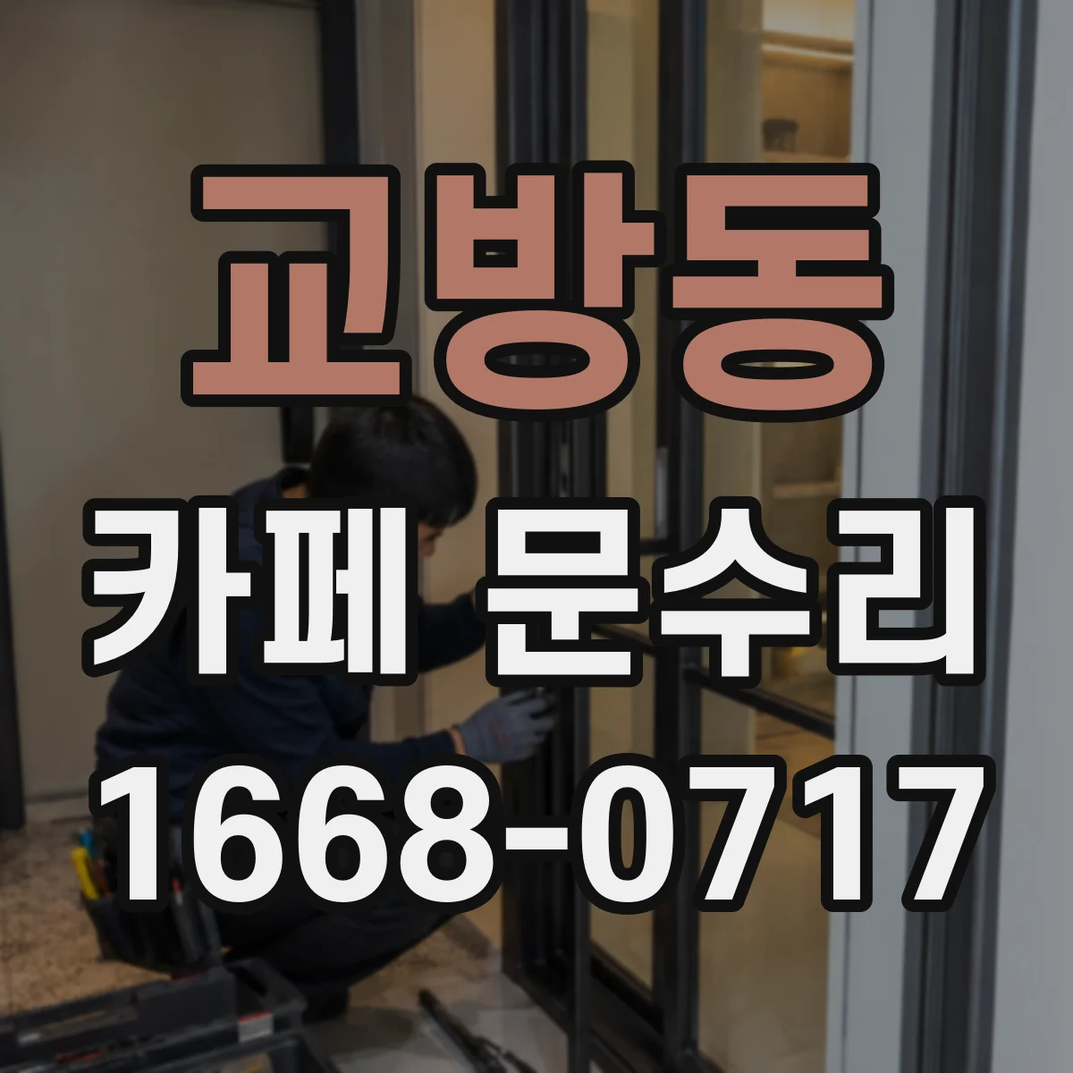 교방동 카페 문수리