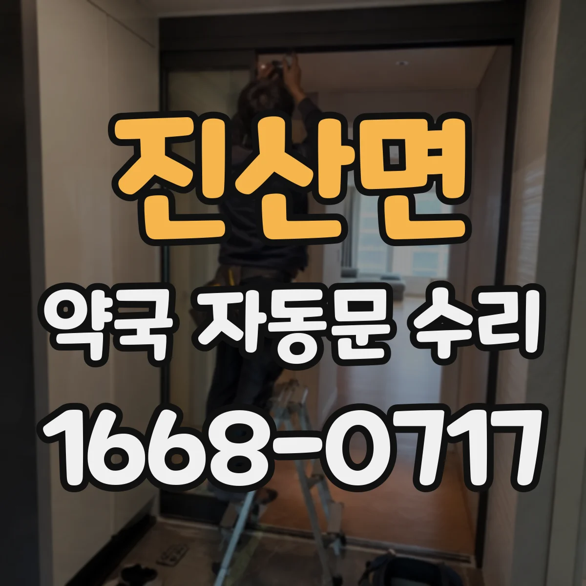 진산면 약국 자동문 수리