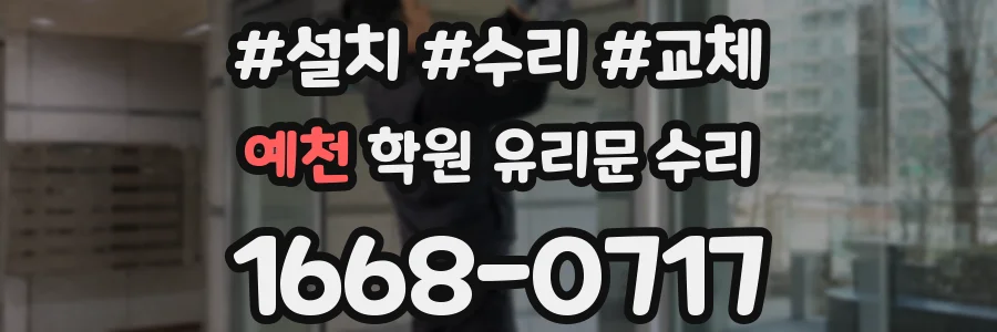 예천 학원 유리문 수리