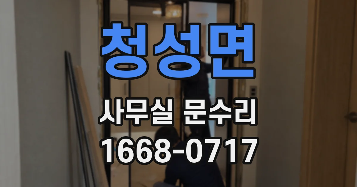 청성면 사무실 문수리