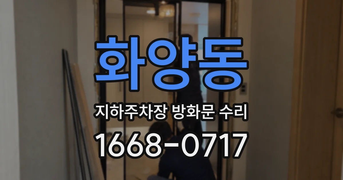 화양동 지하주차장 방화문 수리