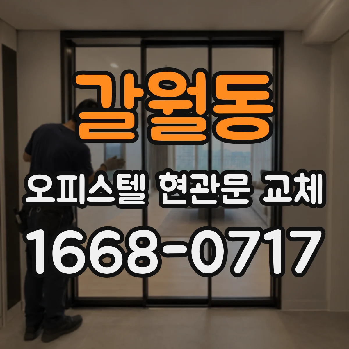 갈월동 오피스텔 현관문 교체