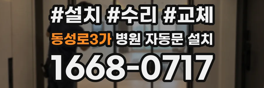 동성로3가 병원 자동문 설치