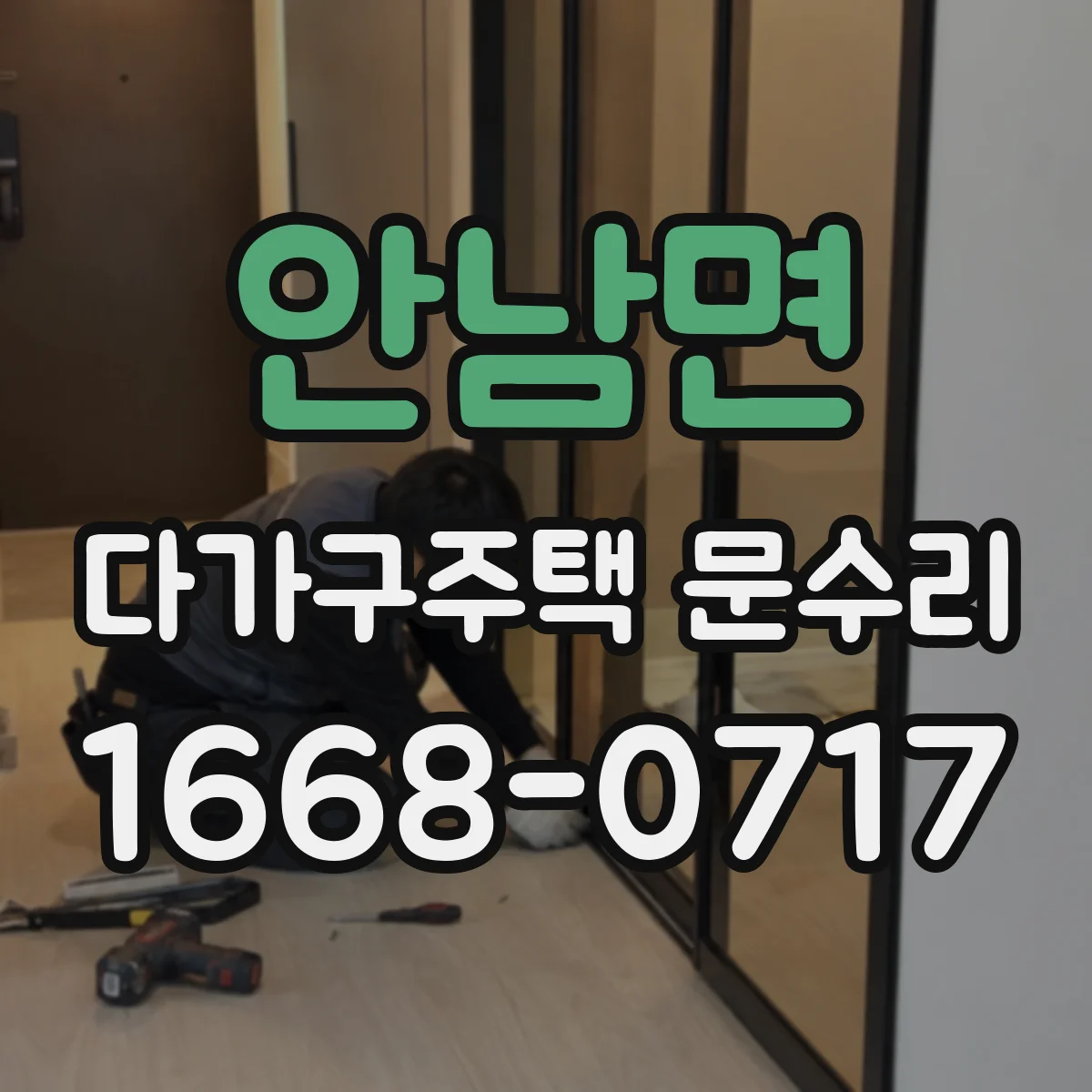 안남면 다가구주택 문수리