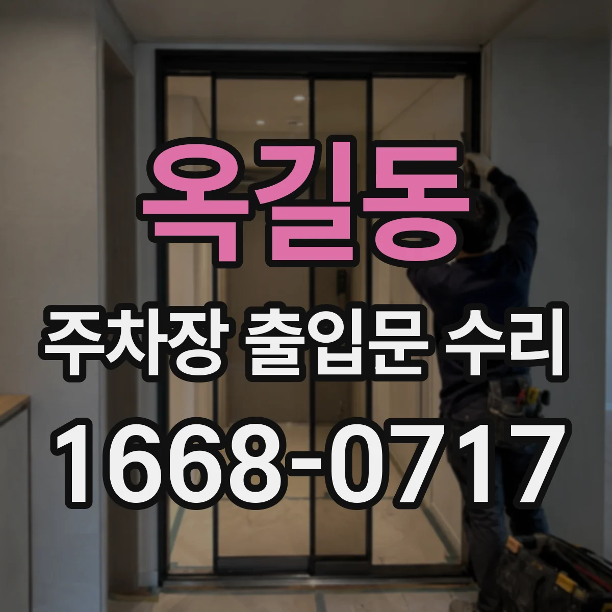 옥길동 주차장 출입문 수리