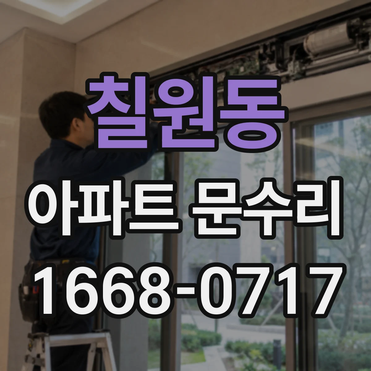 칠원동 아파트 문수리
