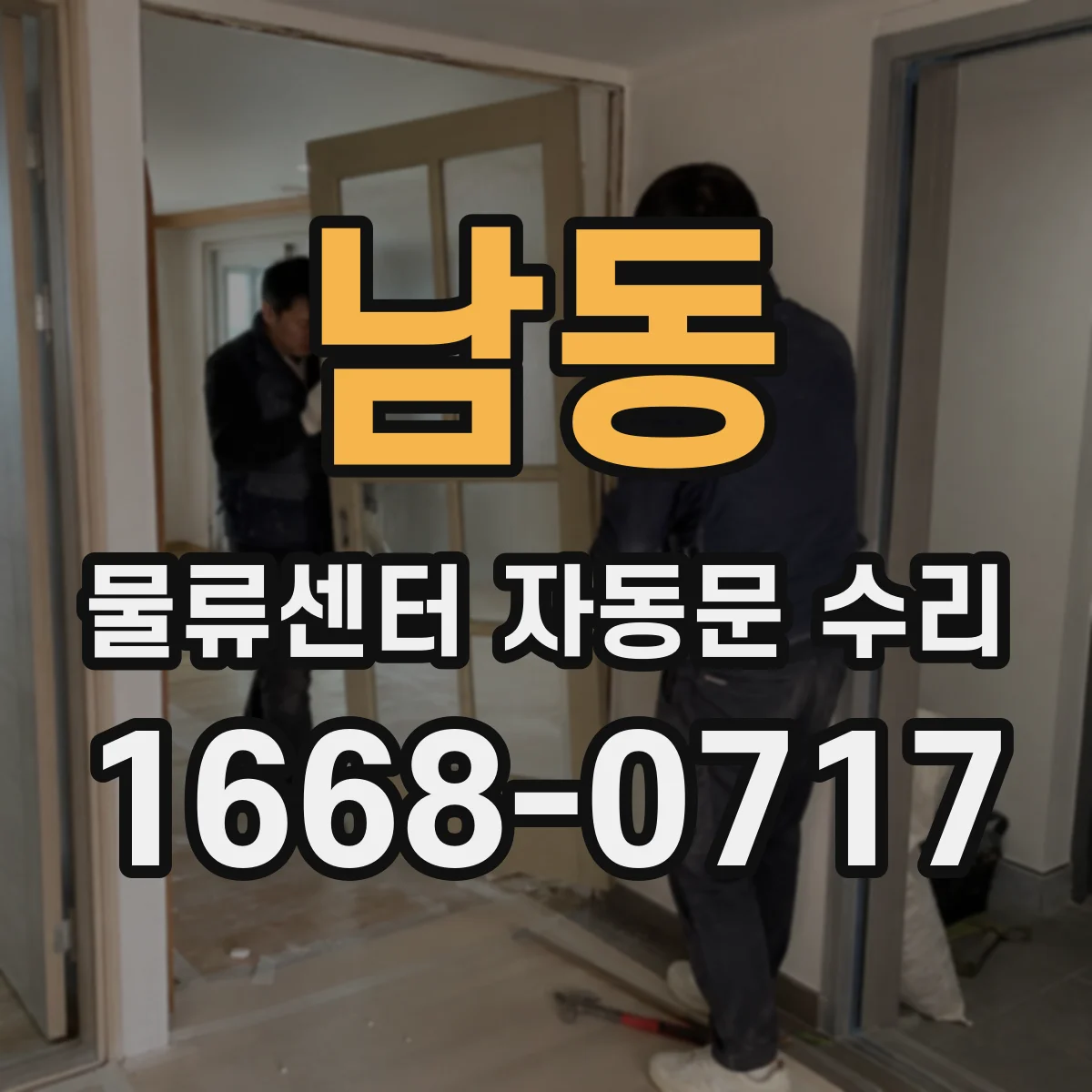 남동 물류센터 자동문 수리