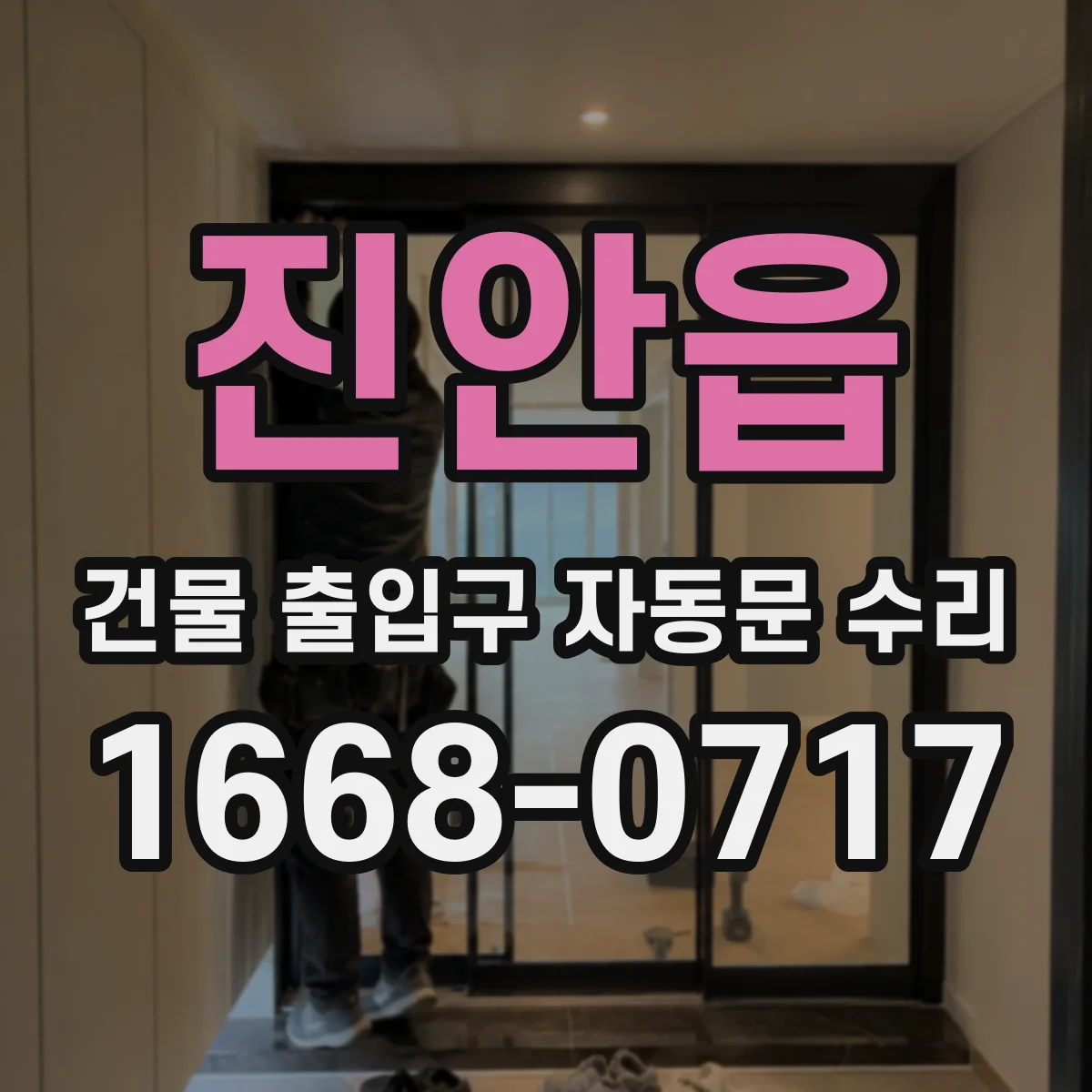 진안읍 건물 출입구 자동문 수리