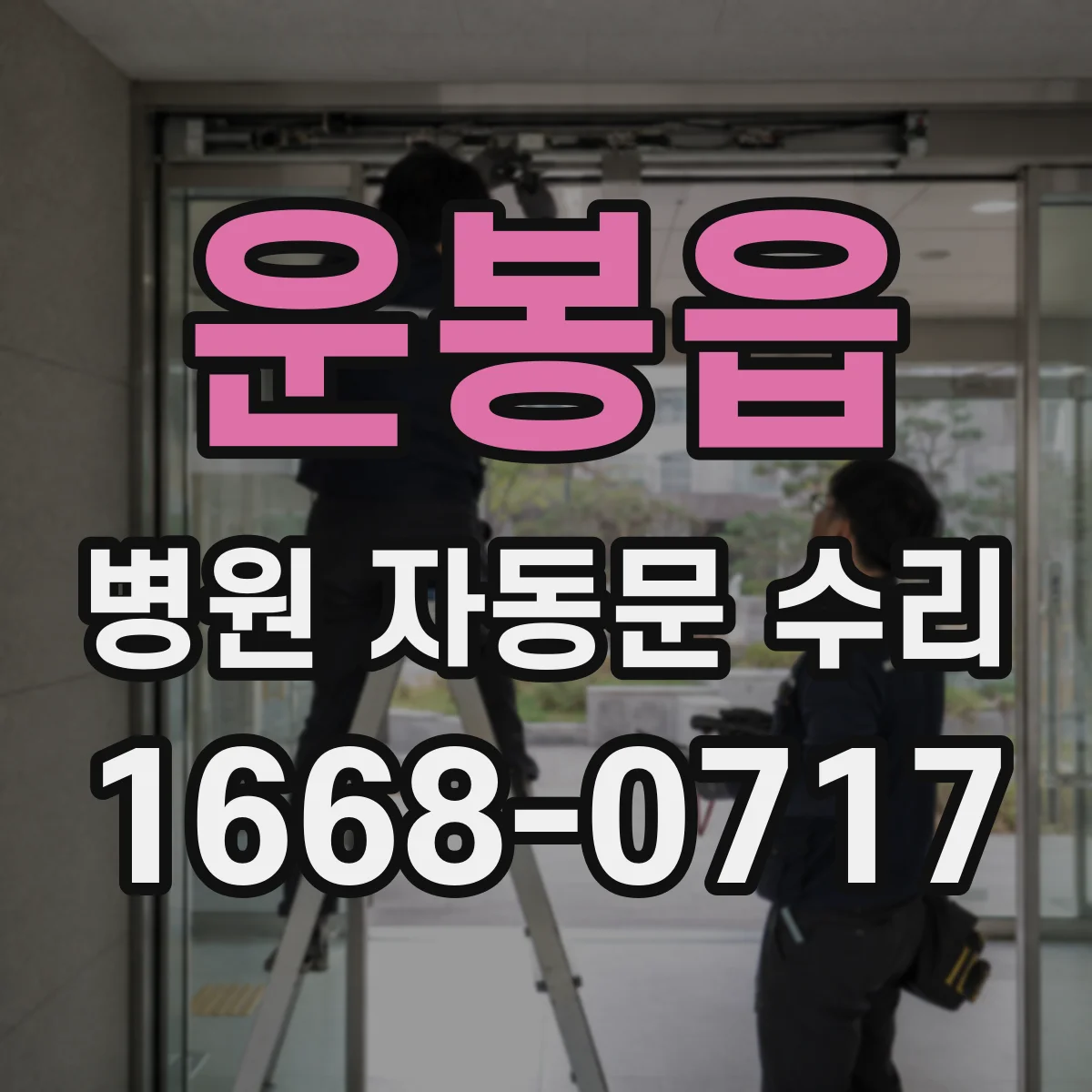 운봉읍 병원 자동문 수리