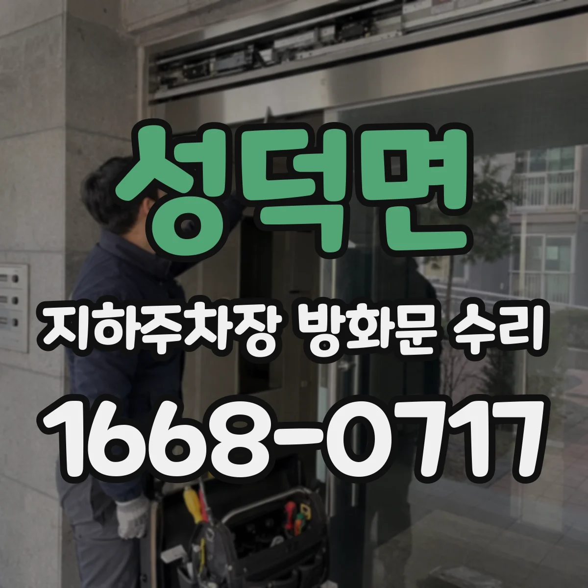성덕면 지하주차장 방화문 수리