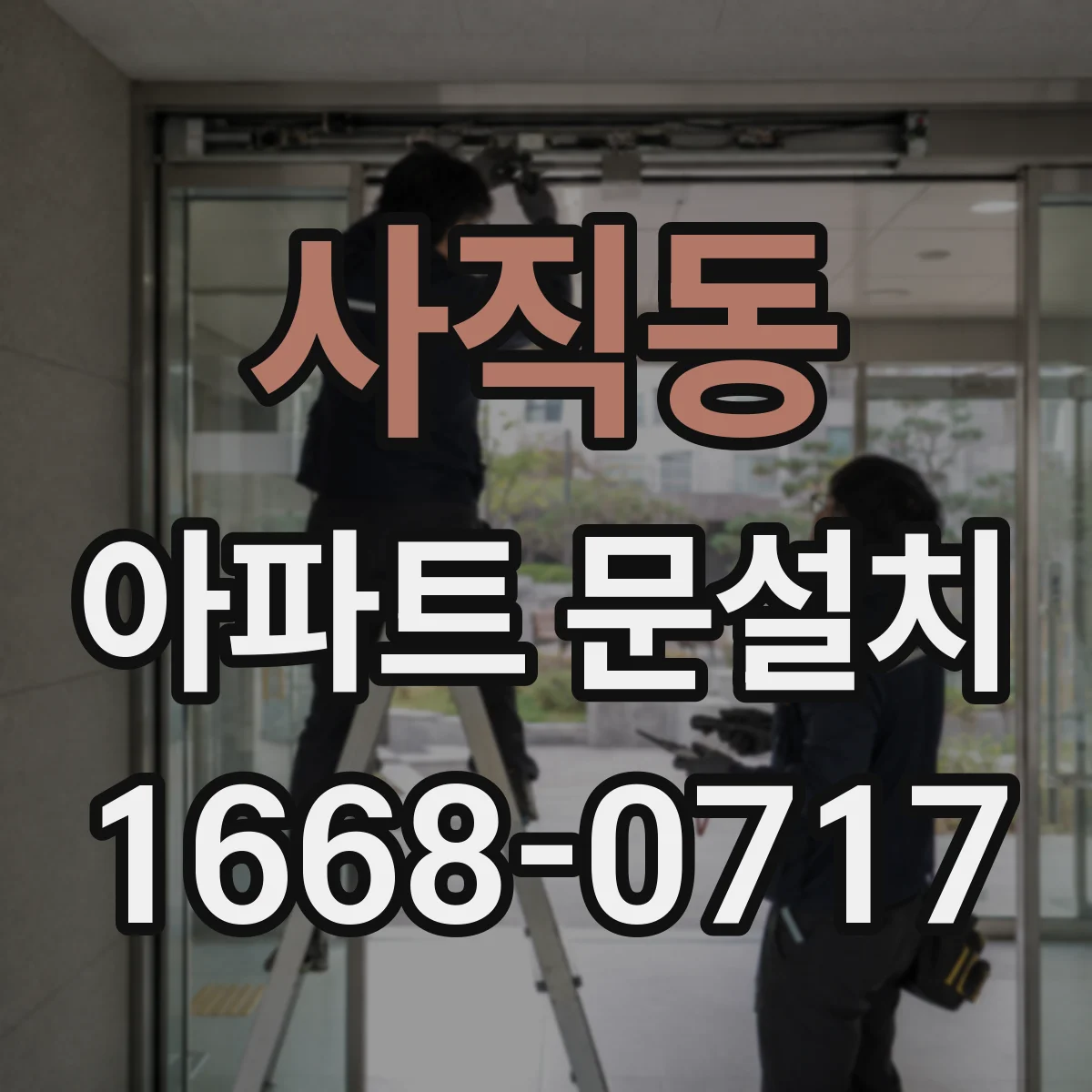 사직동 아파트 문설치