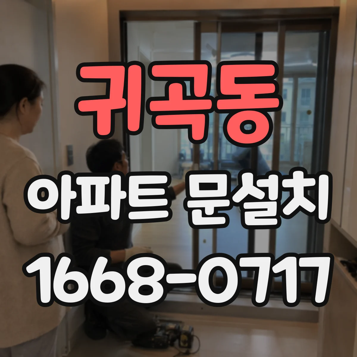 귀곡동 아파트 문설치
