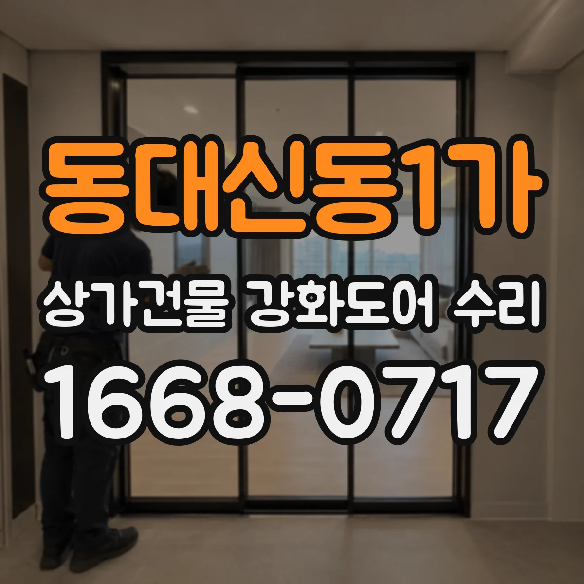 동대신동1가 상가건물 강화도어 수리
