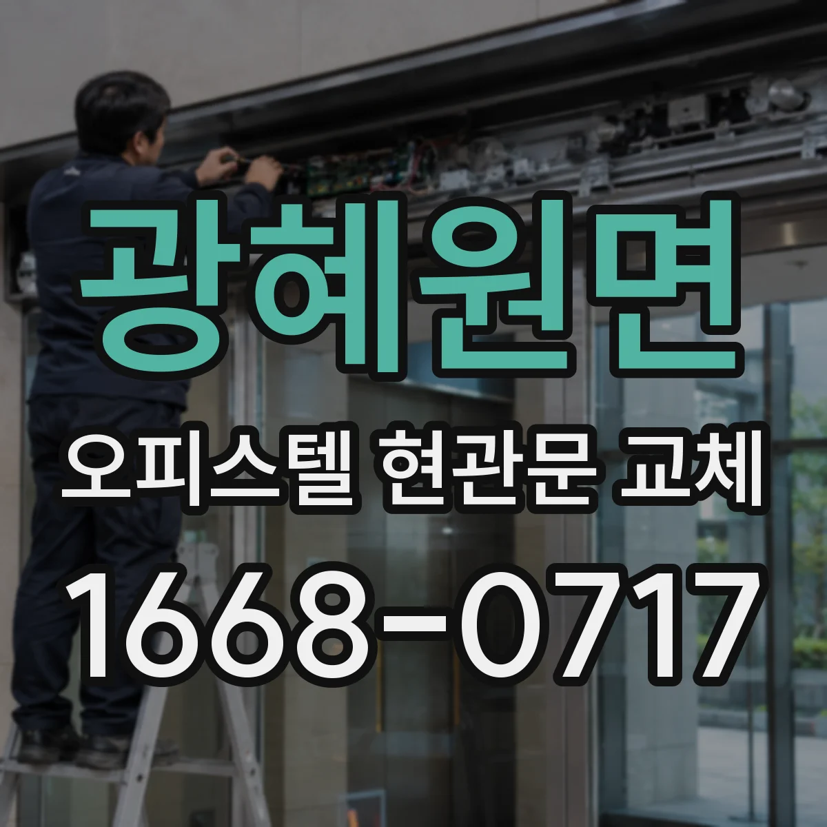광혜원면 오피스텔 현관문 교체