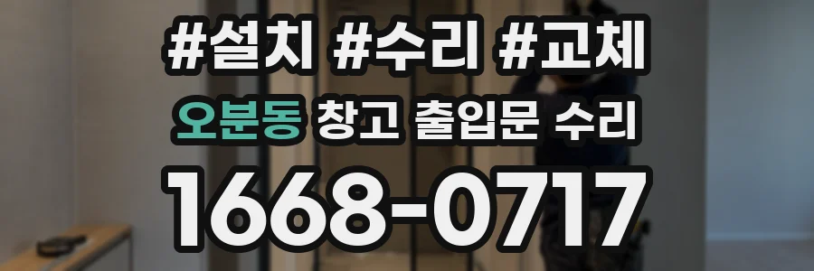 오분동 창고 출입문 수리