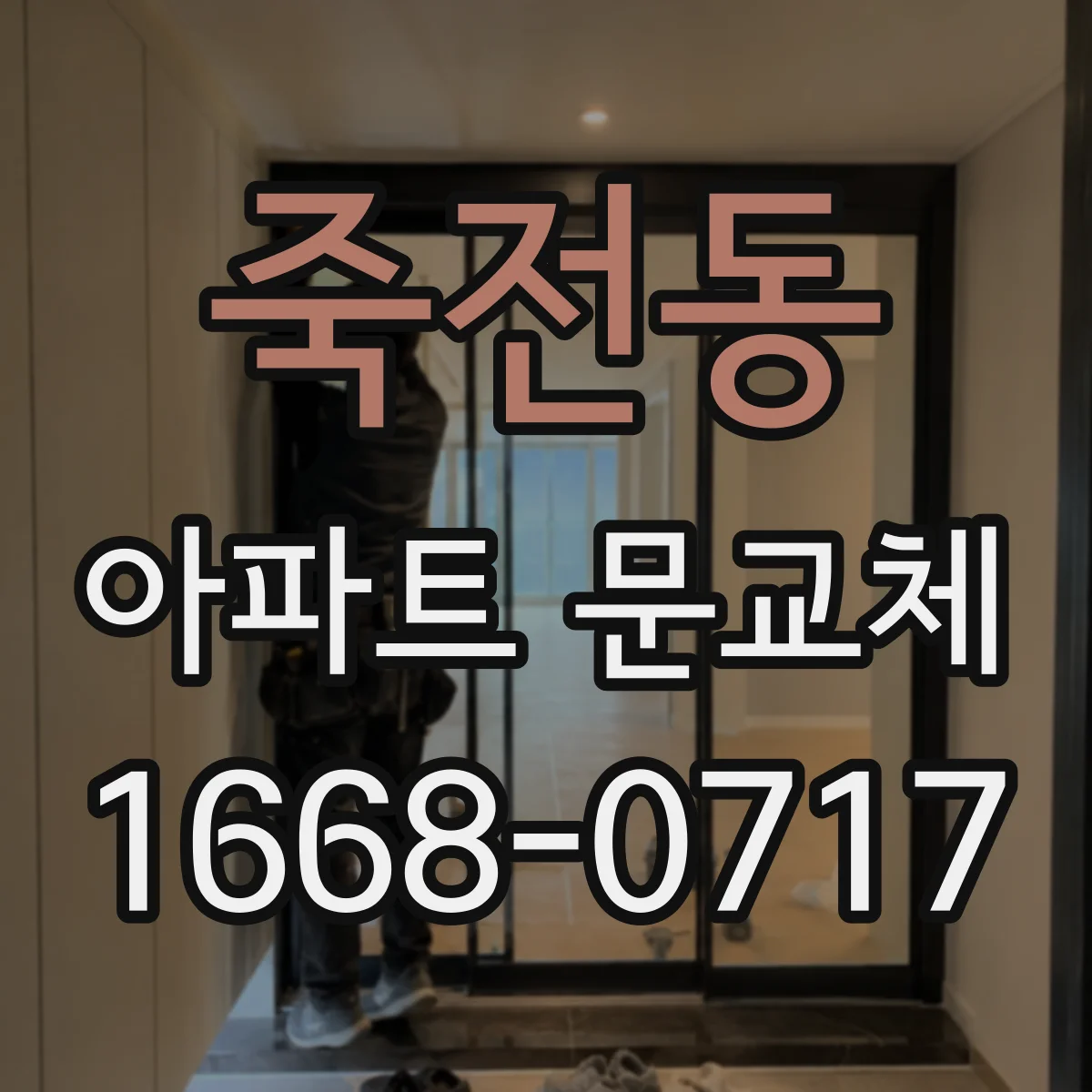 죽전동 아파트 문교체