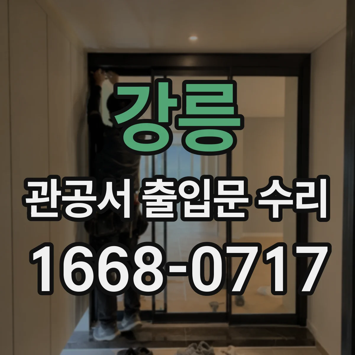 강릉 관공서 출입문 수리