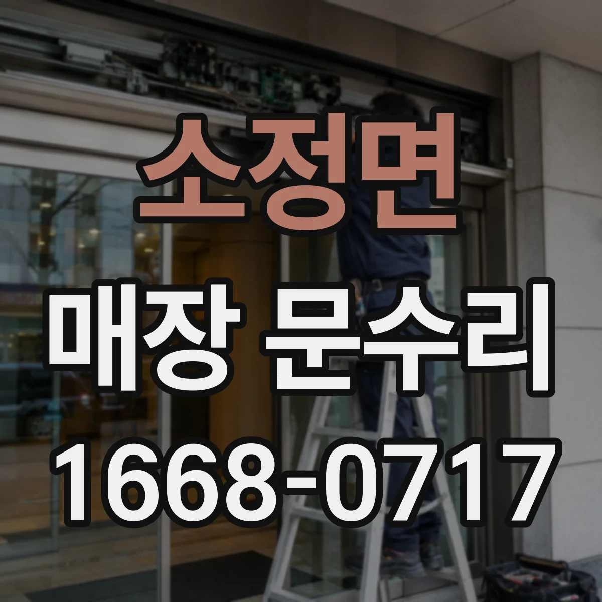 소정면 매장 문수리