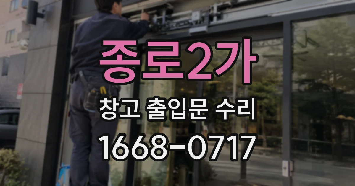 종로2가 창고 출입문 수리