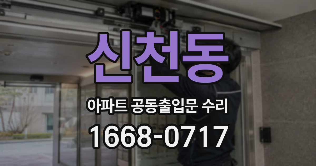 신천동 아파트 공동출입문 수리