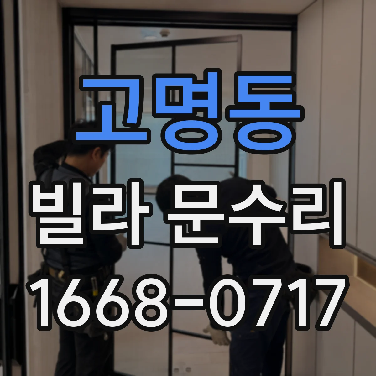 고명동 빌라 문수리