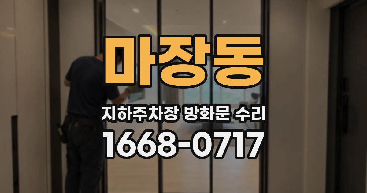 마장동 지하주차장 방화문 수리